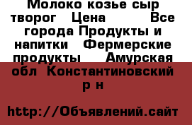 Молоко козье сыр творог › Цена ­ 100 - Все города Продукты и напитки » Фермерские продукты   . Амурская обл.,Константиновский р-н